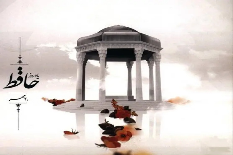 آرامگاه حافظ