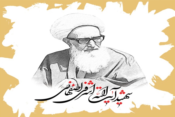 شهید آیت‌الله اشرفی اصفهانی