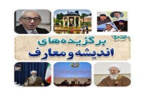 نگاهی به آفاق اندیشه در گذر هفته؛ اخلاق، حکمت، دانشگاه و دغدغه‌های جهانی