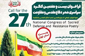 انتشار فراخوان کنگره «شعر دفاع مقدس و مقاومت تهران»