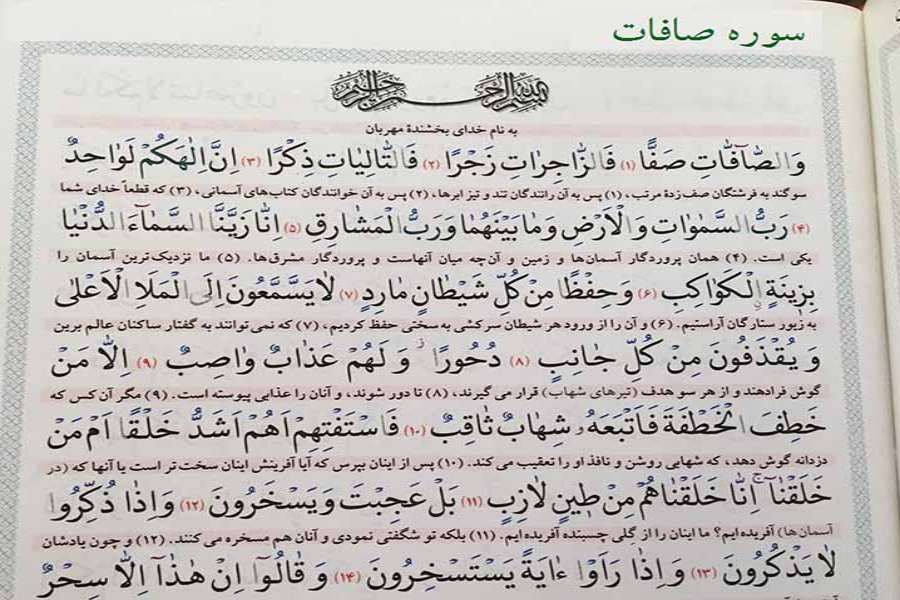 سوره صافات