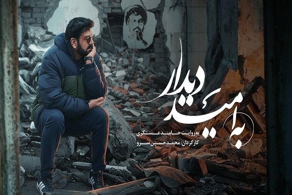 «به امید دیدار» روی آنتن شبکه نسیم می‌رود