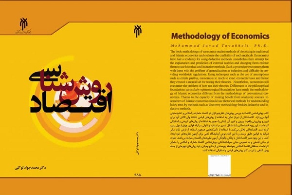 کتاب «روش‌شناسی اقتصاد» منتشر شد