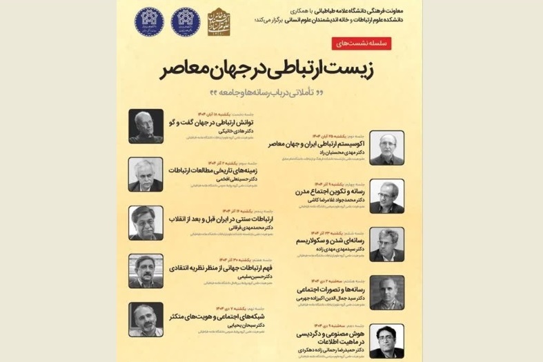 سلسله نشست‌های زیست ارتباطی در جهان معاصر برگزار می‌شود