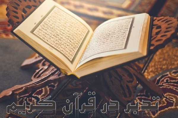ثبت‌نام دوره سطح یک «تدبر در قرآن کریم» آغاز شد