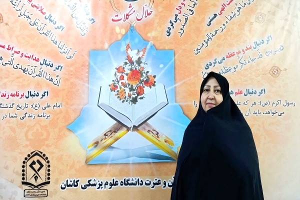 فاطمه قدرت‌اللهی کارشناس قرآن و عترت دانشگاه علوم پزشکی کاشان