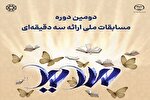 برگزاری مرحله نیمه‌نهایی و فینال مسابقات ملی ارائه سه دقیقه‌ای