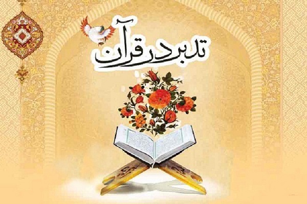 آغاز ثبت‌نام «طرح ملی تدبر در قرآن کریم» ویژه بانوان