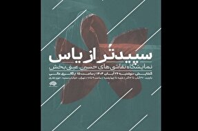 «سپیدتر از یاس»؛ روایتی هنری از زندگی حضرت زهرا(س)