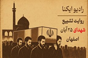 پادکست | روایت تشییع شهدا در آن آبان تاریخی