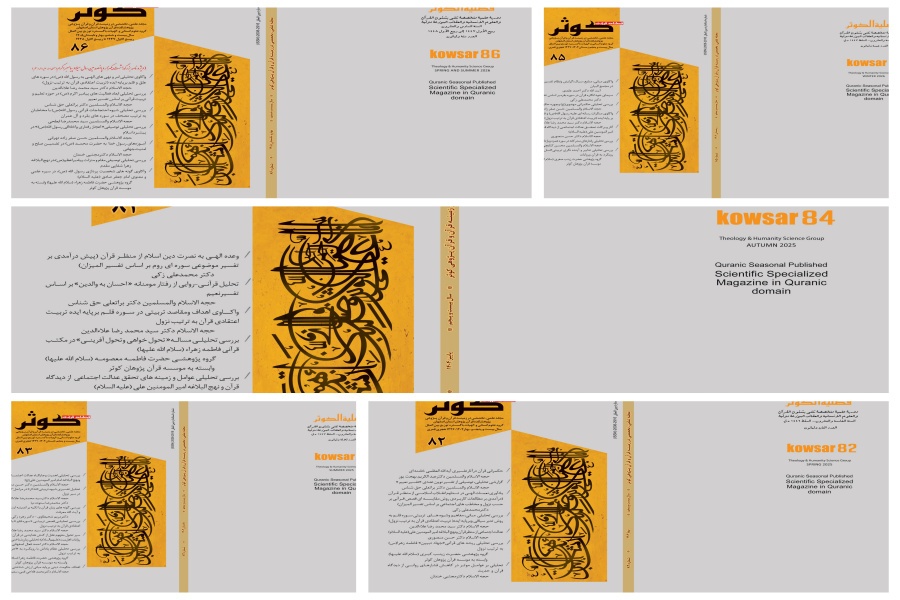 شماره‌های 82 تا 86 فصلنامه قرآنی کوثر