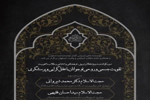 دوره «تقویت جسمی و روحی نوجوانان با عقل‌گرایی و پرسشگری»