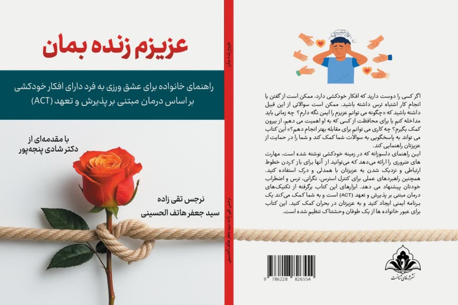 طرح جلد کتاب «عزیزم زنده بمان» طرح جلد کتاب «عزیزم زنده بمان»