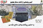 کتاب «تاریخ شفاهی مسجد توفیق» رونمایی می‌شود