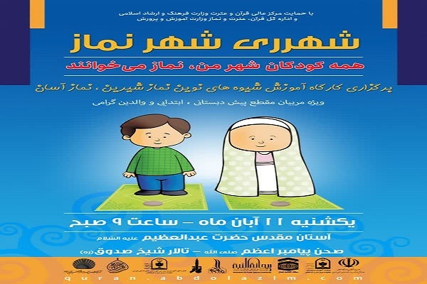 کارگاه آموزشی «نماز شیرین، نماز آسان» برگزار می‌‌شود