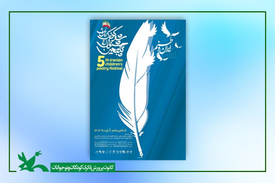 پنجمین جشنواره ملی شعر کودک ایران پنجمین جشنواره ملی شعر کودک ایران