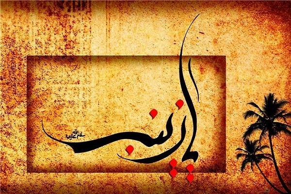 حضرت زینب(س) حضرت زینب(س)