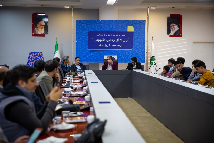 آیین رونمایی از کتاب «بال‌های زخمی طاووس»