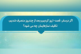 فتوتیتر | حکم نماز پس از به‌هم‌خوردن قصد ۱۰ روزه سفر