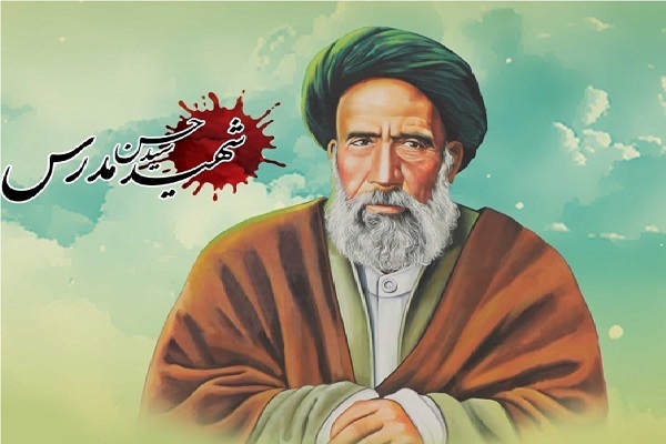 شهید آیت الله مدرس