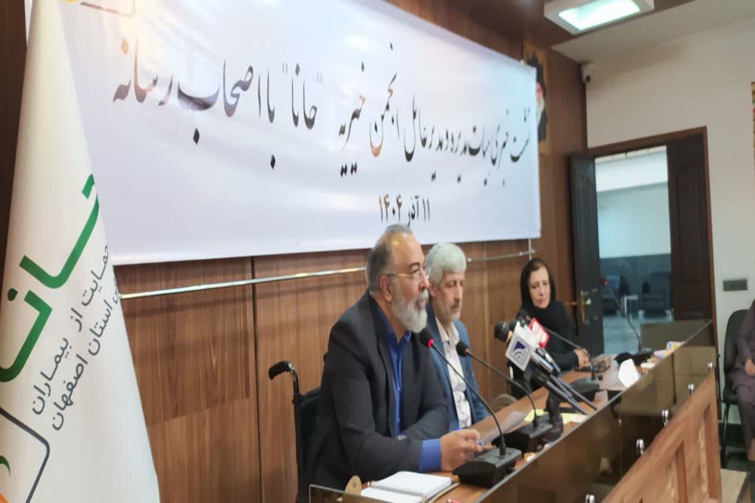 نشست خبری هیئت مدیره و مدیرعامل انجمن خیریه حانا