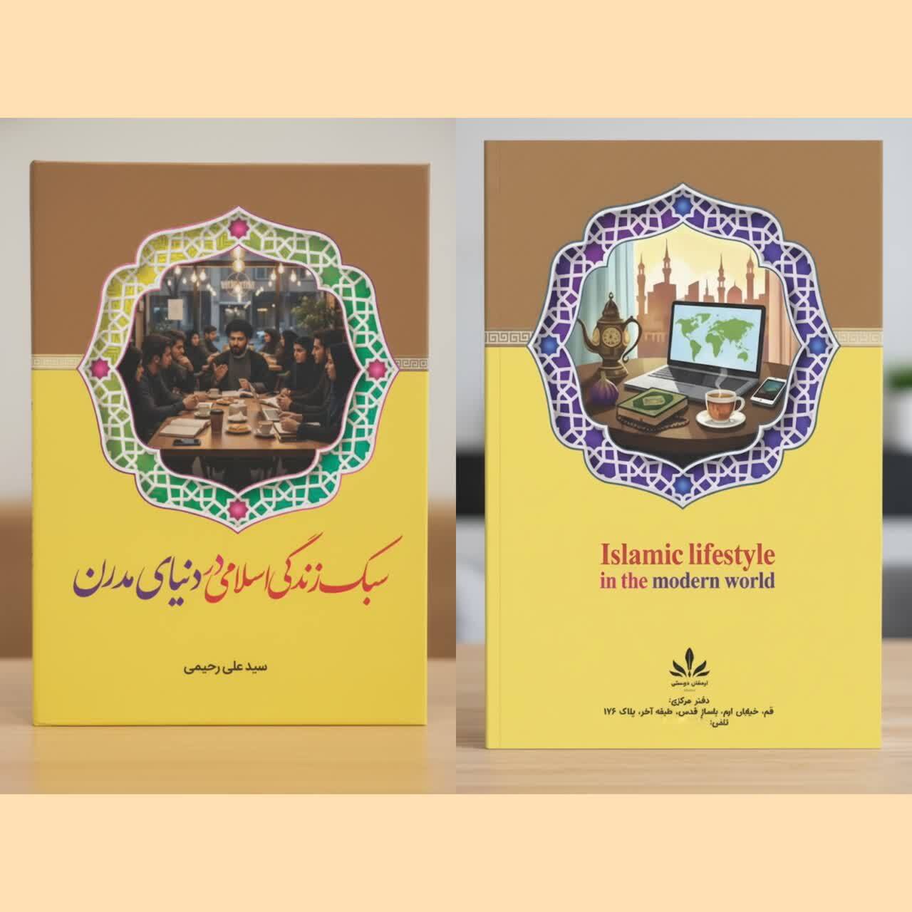 عکس سبک زندگی اسلامی در دنیای مدرن