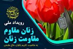 رویداد ملی «زنان مقاوم، مقاومت زنان» برگزار می‌شود