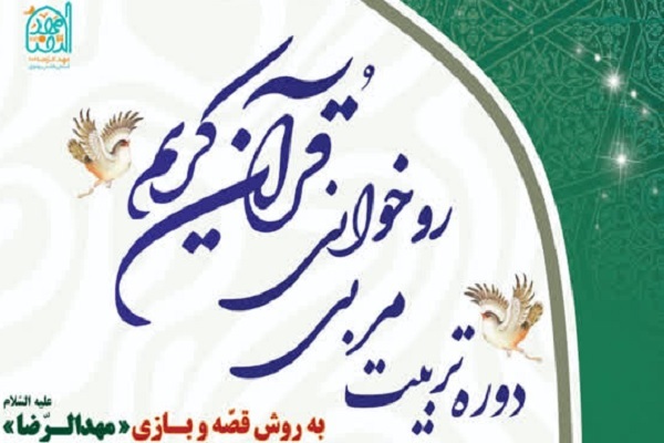 آغاز ثبت‌نام دوره تربیت مربی روخوانی قرآن ویژه مربیان کودک