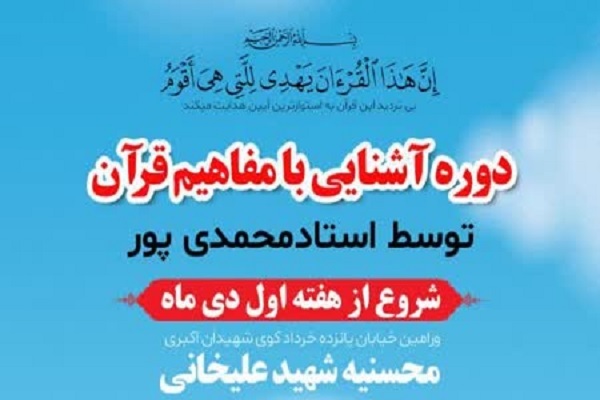 برگزاری دوره آشنایی با مفاهیم قرآن در جنوب‌شرق استان تهران