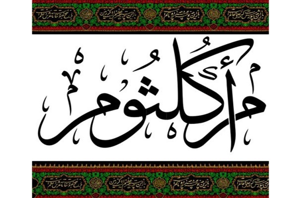 ام‌کلثوم(س)