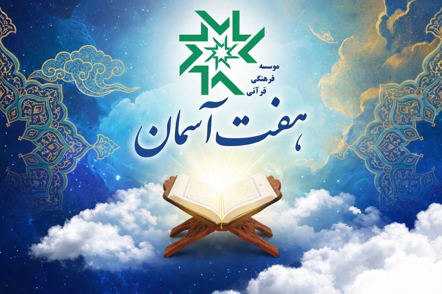 مؤسسه فرهنگی مردمی قرآن و عترت هفت‌ آسمان معرفت