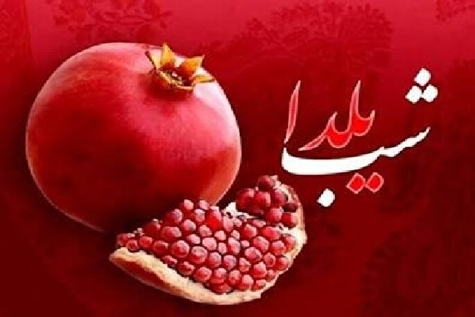 شب یلدا؛ فرصتی تربیتی و فرهنگی برای تقویت همدلی و انتقال ارزش‌ها
