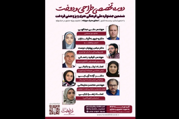 دوره تخصصی طراحی و دوخت همزمان با ششمین جشنواره «فردخت» برگزار می‌شود