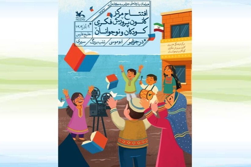 گشایش مراکز کانون پرورش فکری در جزایر سه‌گانه