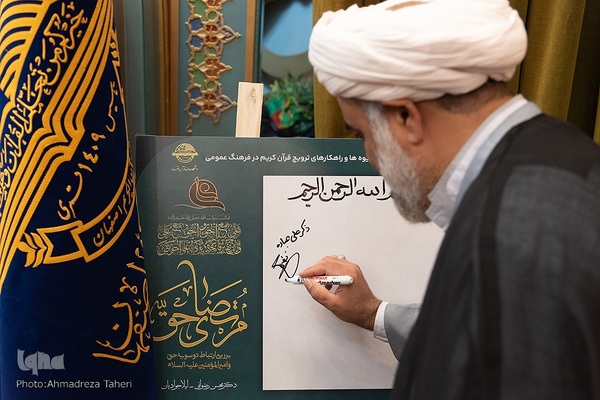 همایش ملی شیوه ها وراهکارهای ترویج قرآن‌کریم در فرهنگ‎‎