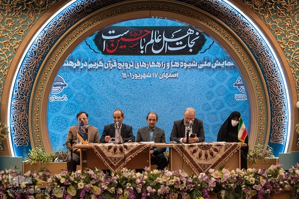 همایش ملی شیوه ها وراهکارهای ترویج قرآن‌کریم در فرهنگ‎‎