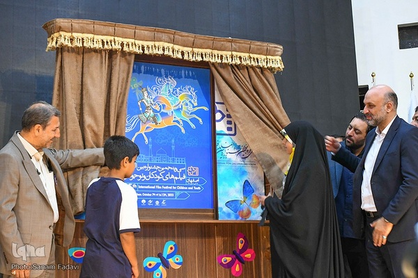 رونمایی از پوستر سی‌و‌پنجمین جشنواره بین‌المللی فیلم‌های کودکان و نوجوانان اصفهان‎