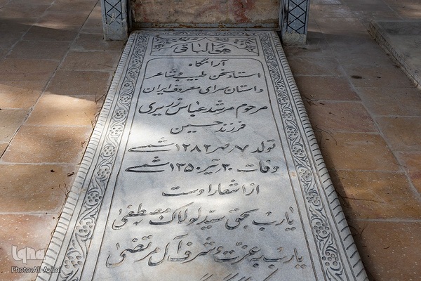 آرامگاه مرشد عباس زریزی (شاهنامه خوان،1350خ)