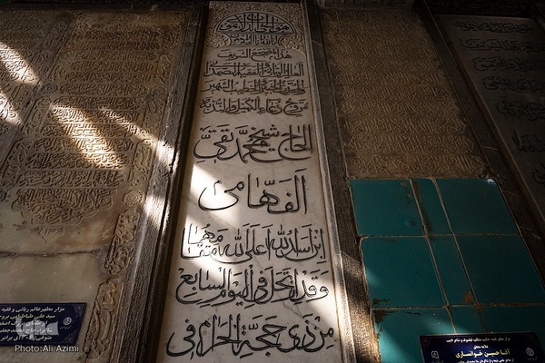 آرامگاه حاج شیخ محمد تقی الفهامی و آقا حسین خوانساری(حکیم،فقیه،ادیب،1066خ)