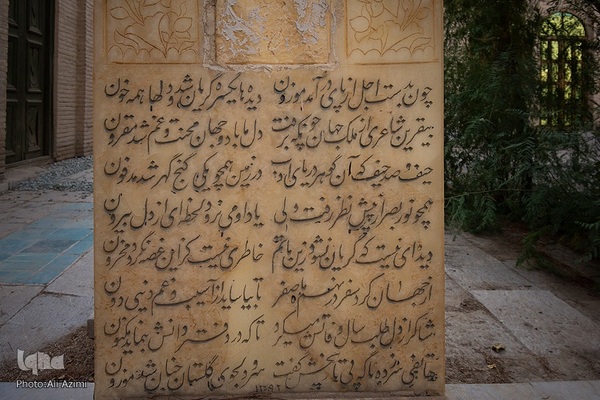 آرامگاه عباسعلی موزون اصفهانی (شاعر،ادیب،1351 خ)