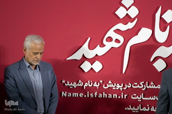 آیین آغاز پویش «به نام شهید» در اصفهان