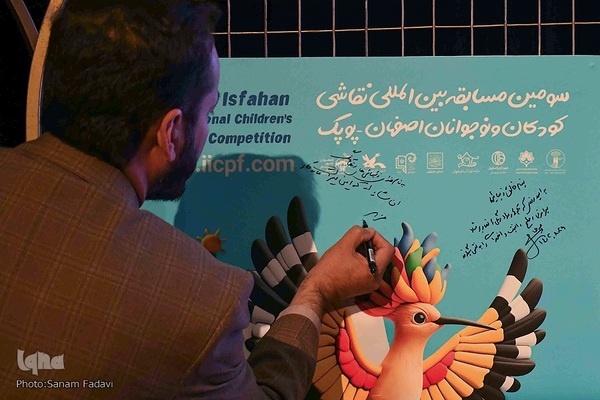 آیین افتتاحیه و رونمایی از پوستر سومین مسابقه بین المللی نقاشی کودکان و نوجوانان اصفهان