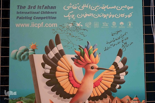 آیین افتتاحیه و رونمایی از پوستر سومین مسابقه بین المللی نقاشی کودکان و نوجوانان اصفهان