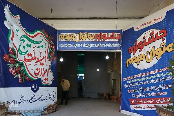 نمایشگاه دستاورد‌های پایگاه‌های برتر بسیج در اصفهان