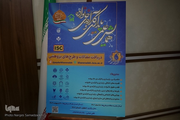 نشست خبری رونمایی از پوسترهمایش علمی «پایداری و کارآمدی خانواده مبتنی بر الگوی اسلامی»