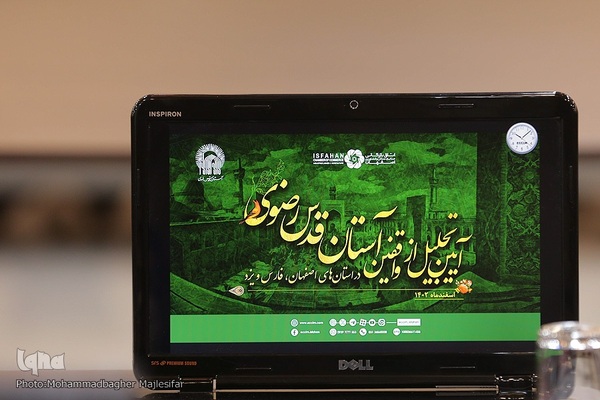 همایش ملی تجلیل از واقفین حرم مطهر رضوی در اصفهان