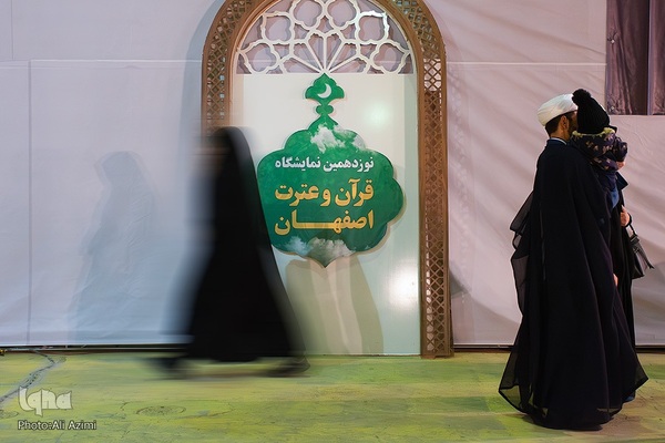 نوزدهمین نمایشگاه قرآن اصفهان در طلیعه ماه میهمانی خدا