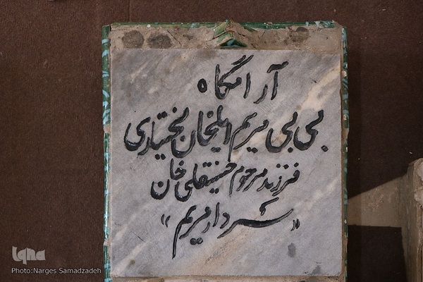 تکیه بختیاری‌های تخت فولاد