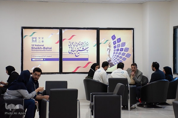 هجدهمین جشنواره ملی فن‌آفرینی «شیخ بهایی» در اصفهان