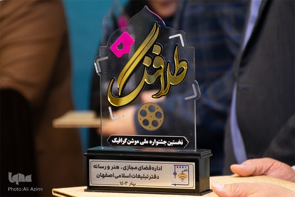 اختتامیه رویداد «رشدآوند» و جشنواره «طلافنگ» در اصفهان